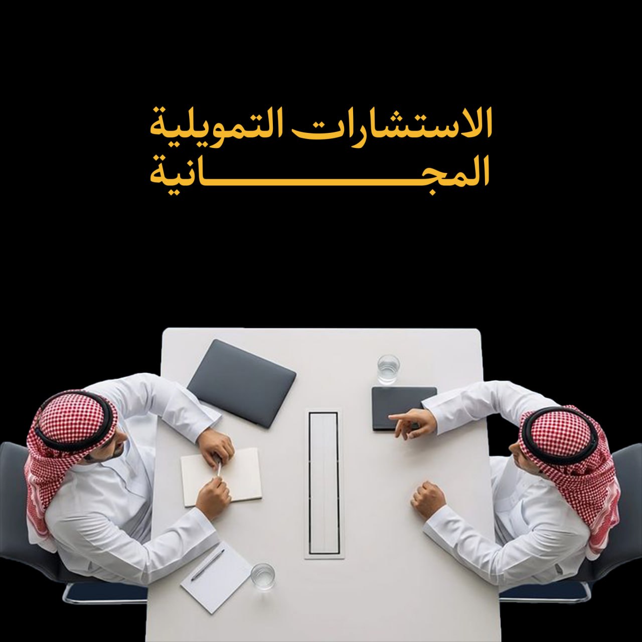  الاستشارات التمويلية المجانية